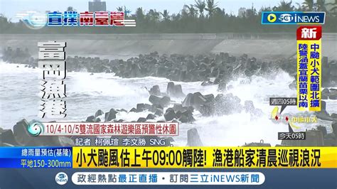 小犬暴風圈今早0900觸陸 海陸警齊發颱風眼牆恐通過 東半部防劇烈降雨 海巡人員勸離南灣衝浪客封閉沙灘｜【台灣要聞】20231004