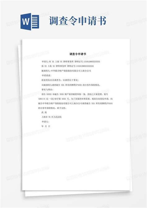 简易版调查令申请书word模板下载编号lwedxnvl熊猫办公