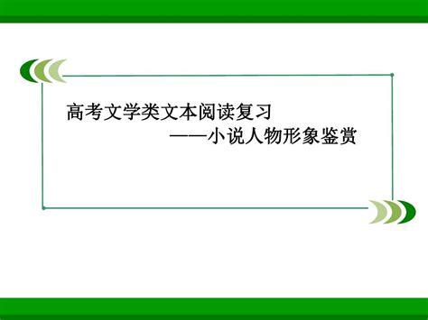 小说阅读之人物形象的分析word文档在线阅读与下载无忧文档