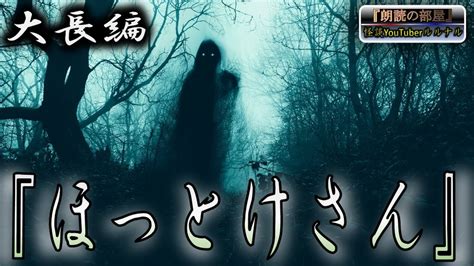 【怪談朗読】 ルルナル 大長編 『ほっとけさん』 【怖い話怪談都市伝説ホラー】 Youtube