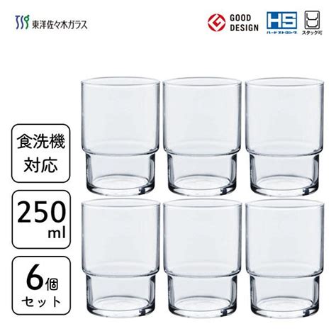 Hsスタックタンブラー 250ml 6個セット 東洋佐々木ガラス 00346hs 日本製 積み重ね コップ グラス 業務用 プロユース カフェ レストラン 飲食店 まとめ買い