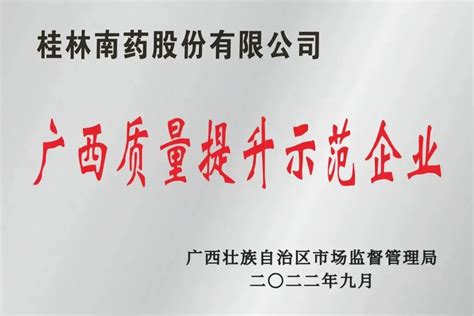 喜报！桂林南药入选广西质量提升示范企业 桂林南药股份有限公司