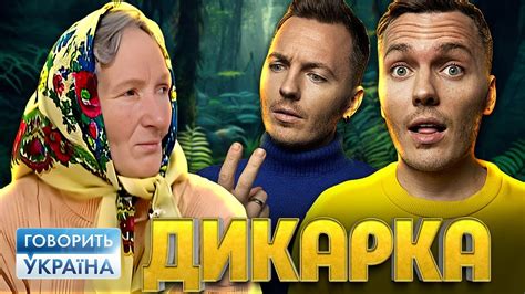 Говорить Україна Дика серед людей - YouTube