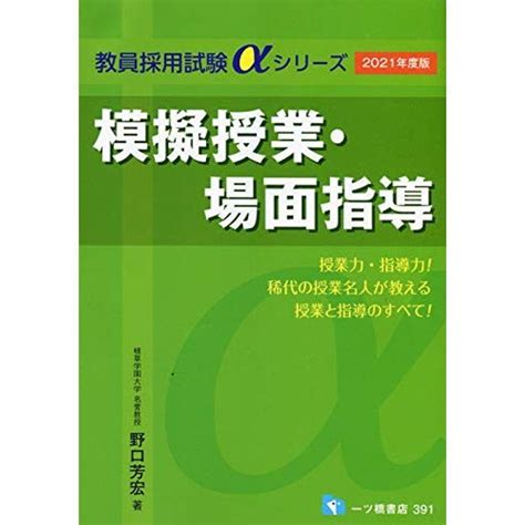 模擬授業・場面指導 2021年度版 教員採用試験αシリーズ 20220103152259 01000mk Life Shop 通販