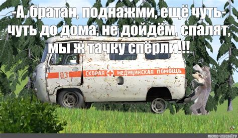 Создать мем "скорая медицинская помощь, уаз буханка из маша и медведь ...