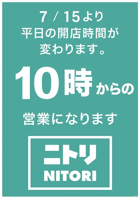 ニトリが全国353店舗の平日の営業開始時間を午前10時に繰上げ