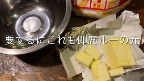 令和5年元旦新年初の独身素人レシピ【ブールマニエと即席フォンドボーで】簡単本格クリームシチュー Youtube