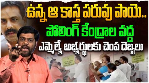 ఉనన ఆ కసత పరవ పయ Analyst Satish On On Common Voter Slaps YCP