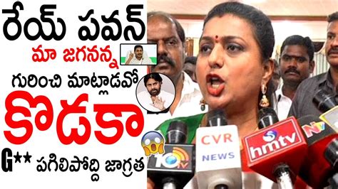 రేయ్ పవన్ కొడకా G పగిలిపోద్ది రా🔥😱 Minister Roja Strong Warning To