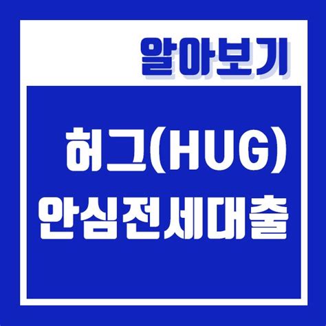 허그안심전세대출 조건 서류 등 총정리 Hug 네이버 블로그