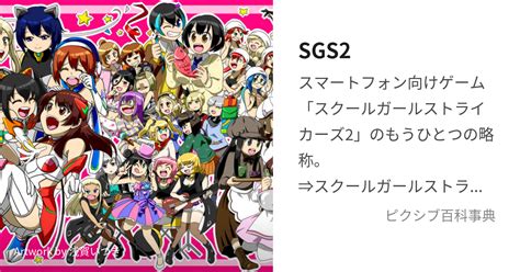 Sgs2 えすじーえすつーとは【ピクシブ百科事典】