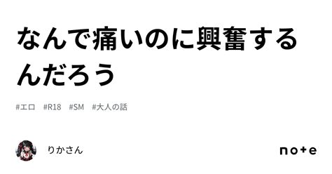 なんで痛いのに興奮するんだろう｜りかさん