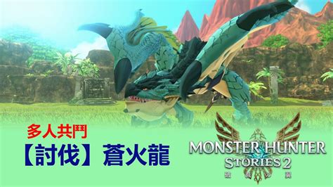 魔物獵人物語2｜【討伐】蒼火龍｜monster Hunter Stories 2 Youtube