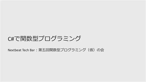 Cで関数型プログラミング Speaker Deck