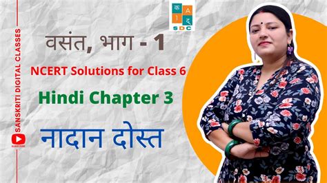 Nadan Dost Ii नादान दोस्त Ii कक्षा 6 बसंत भाग 1 पाठ 3 Ii Ncert Class 6 Lesson 3 Vasant Bhag 1