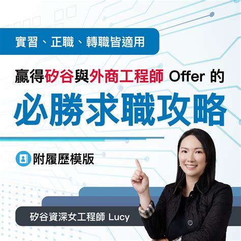 贏得矽谷與外商工程師 Offer 的必勝求職攻略 實習、正職、轉職皆適用 Mastertalks