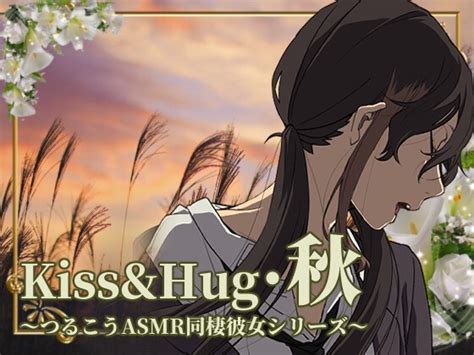 【ずっと100円♪】kissandhug・秋 ～つるこうasmr同棲彼女シリーズ～ [まなづる屋 ℃ Use] Daftar Ulasan