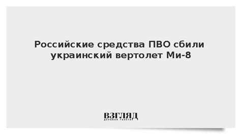 ВЗГЛЯД / Российские средства ПВО сбили украинский вертолет Ми-8 ...