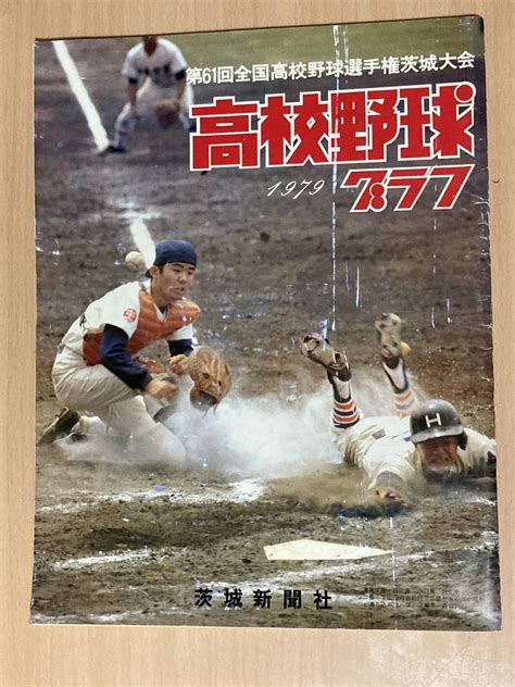 【やや傷や汚れあり】1979年高校野球グラフ★第61回全国高等学校野球選手権茨城大会★明野甲子園へ 開校三年目の快挙の落札情報詳細