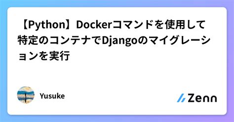 【python】dockerコマンドを使用して特定のコンテナでdjangoのマイグレーションを実行