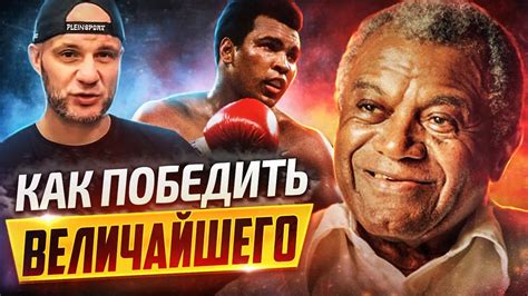 КАК ПОБЕДИТЬ МУХАММЕДА АЛИ - YouTube