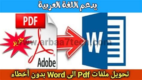 برنامج تحويل Pdf الى Word يدعم اللغة العربية كامل بدون أخطاء اطلس