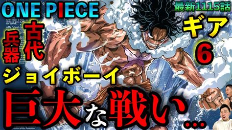 【ワンピース考察】最新1115話‼︎古代兵器、ジョイボーイ、そして巨大な戦いと、炎‼︎ Youtube