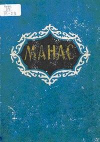 Содержание - МАНАС. Биринчи болюк. I китеп - Без автора, Без автора ...
