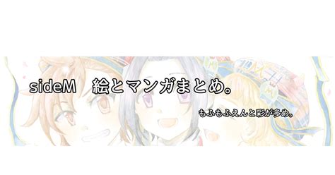 エムマス【腐】 Sidem絵とか漫画まとめ。 雨水のマンガ ほくなお キリ九 北直 Pixiv