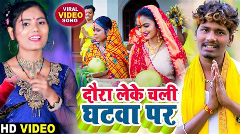 Bansidhar Chaudhary Usha Yadav Chhath Video दर लक चल घटव पर