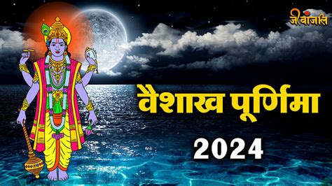 Vaishakh Purnima 2024 वैशाख पूर्णिमा के दिन इन राशियों पर होगी श्री हरि की कृपा Vaishakh