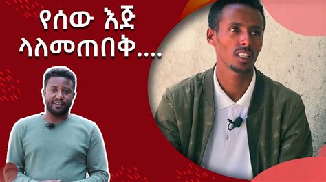 Ethiopia የሰው እጅ ላለማየት ESAT zemen ena kelem ዘመን እና ቀለም 24 Nov 2023