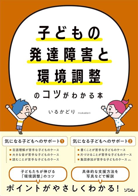 Jp 子どもの発達障害と環境調整のコツがわかる本 Ebook いるかどり 本