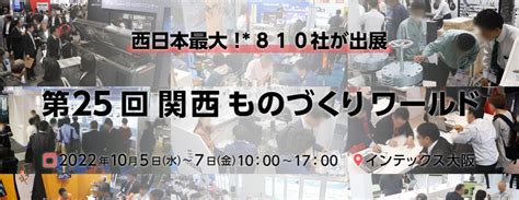 関西ものづくりワールド 出展のお知らせ ＜2022年10月5日水～10月7日金＞ お知らせ 町工場専用！エムネットくらうど（m