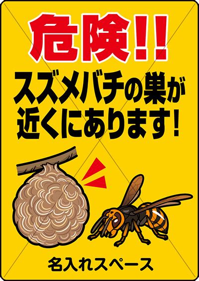 スズメバチの巣が近くにあります 注意看板の販売