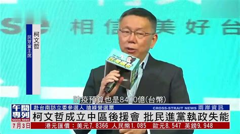 柯文哲成立中区后援会 批民进党执政失能凤凰网视频凤凰网