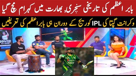 Indian Media Reaction On Babar Azam 101 Vs Nz Vikrant Gupta Reaction