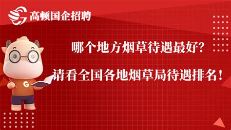 报考烟草局需要什么专业？哪些专业更受烟草局欢迎？ 高顿央国企招聘