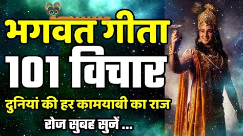 श्रीमद भगवत गीता से 101 विचार दुनियां की हर कामयाबी का राज Shrimad