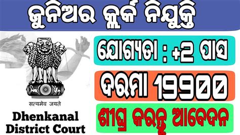 Dhenkanal District Judge Office Recruitment