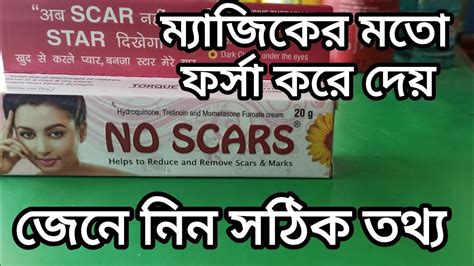 নো স্কার্স ক্রিম কিভাবে ব্যবহার করব No Scars Cream In Use Bengali