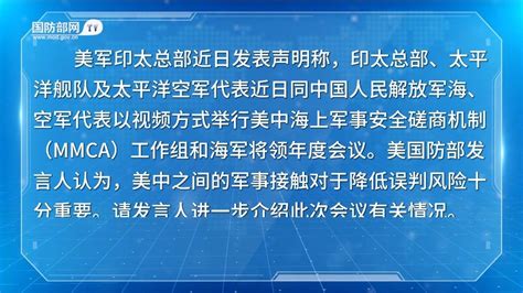 国防部美频发侵权挑衅是中美海空军事安全问题的根源含视频手机新浪网