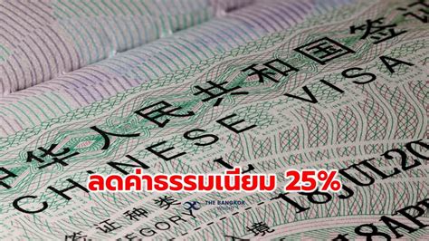 คราวนี้มีไทย จีนลดค่าธรรมเนียมขอวีซ่า 25 ให้หลายประเทศ เริ่ม 11 ธค