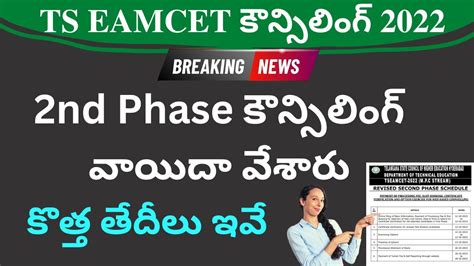 Ts Eamcet Nd Phase Counselling Postponed Know The New Dates For