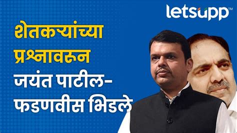 Jayant Patil Vs Devendra Fadnavis