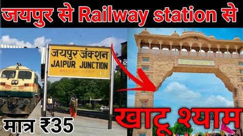 Jaipur Railway Station Se Khatu Shyam Ji Mandir Jaipur To Khatu Shyam