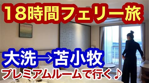 【商船三井フェリー】移動するホテルさんふらわぁ「さっぽろ」に乗って茨城→北海道へ18時間耐久女ひとり船の旅🚢 Japanese