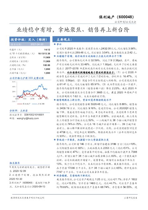 业绩稳中有增，拿地聚焦、销售再上新台阶