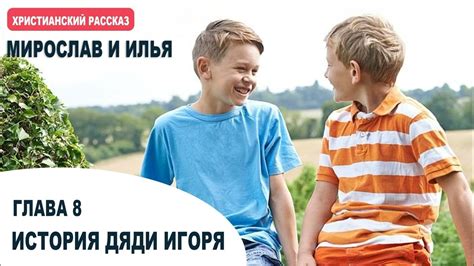ИСТОРИЯ ДЯДИ ИГОРЯ. Мирослав и Илья. Глава 8. Самарин Денис. Читает ...