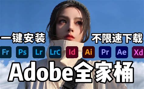 【adobe全家桶安装包】2023最新adobe全家桶来袭！一键安装，永久使用！下载不限速！